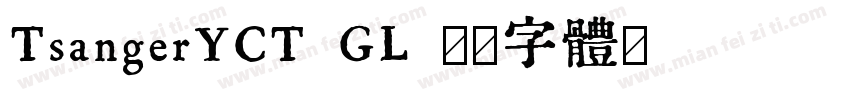 TsangerYCT GL字体转换